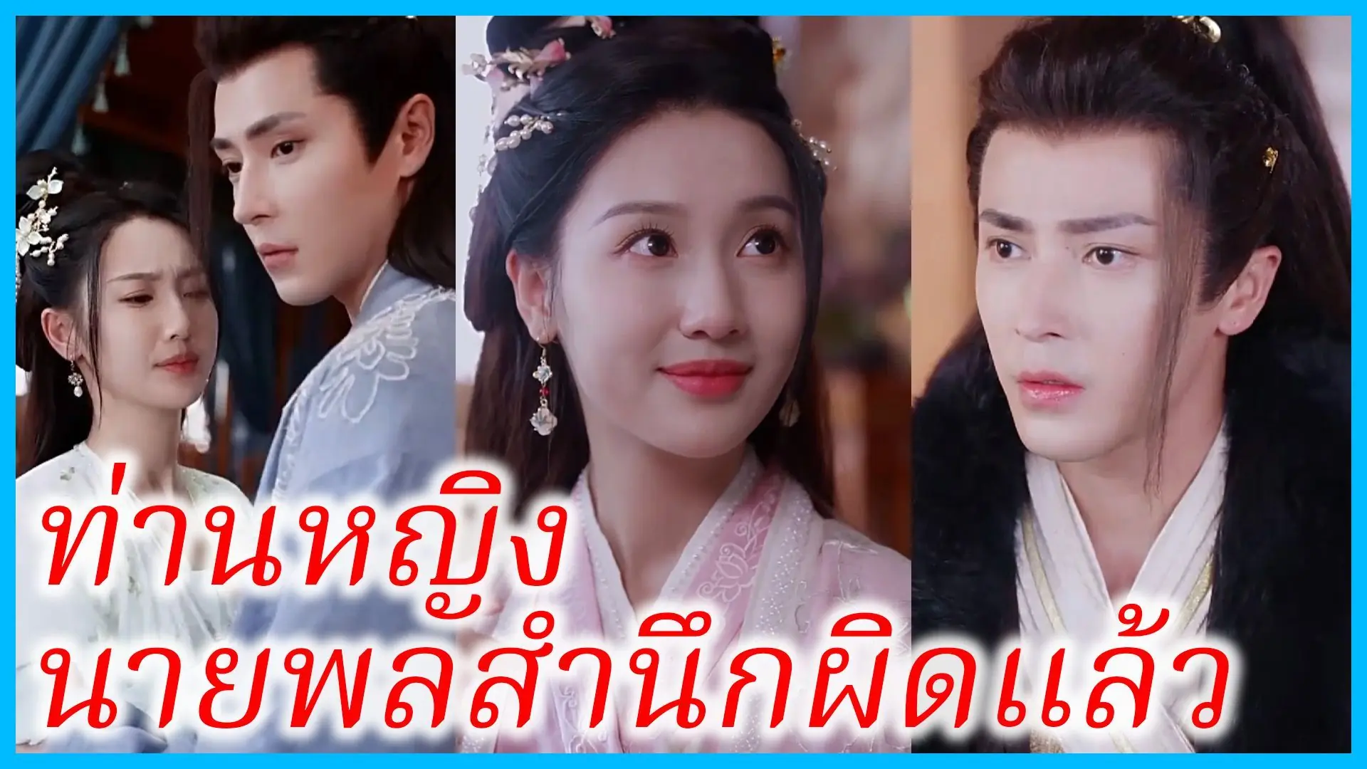 ท่านหญิง นายพลสำนึกผิดแล้ว