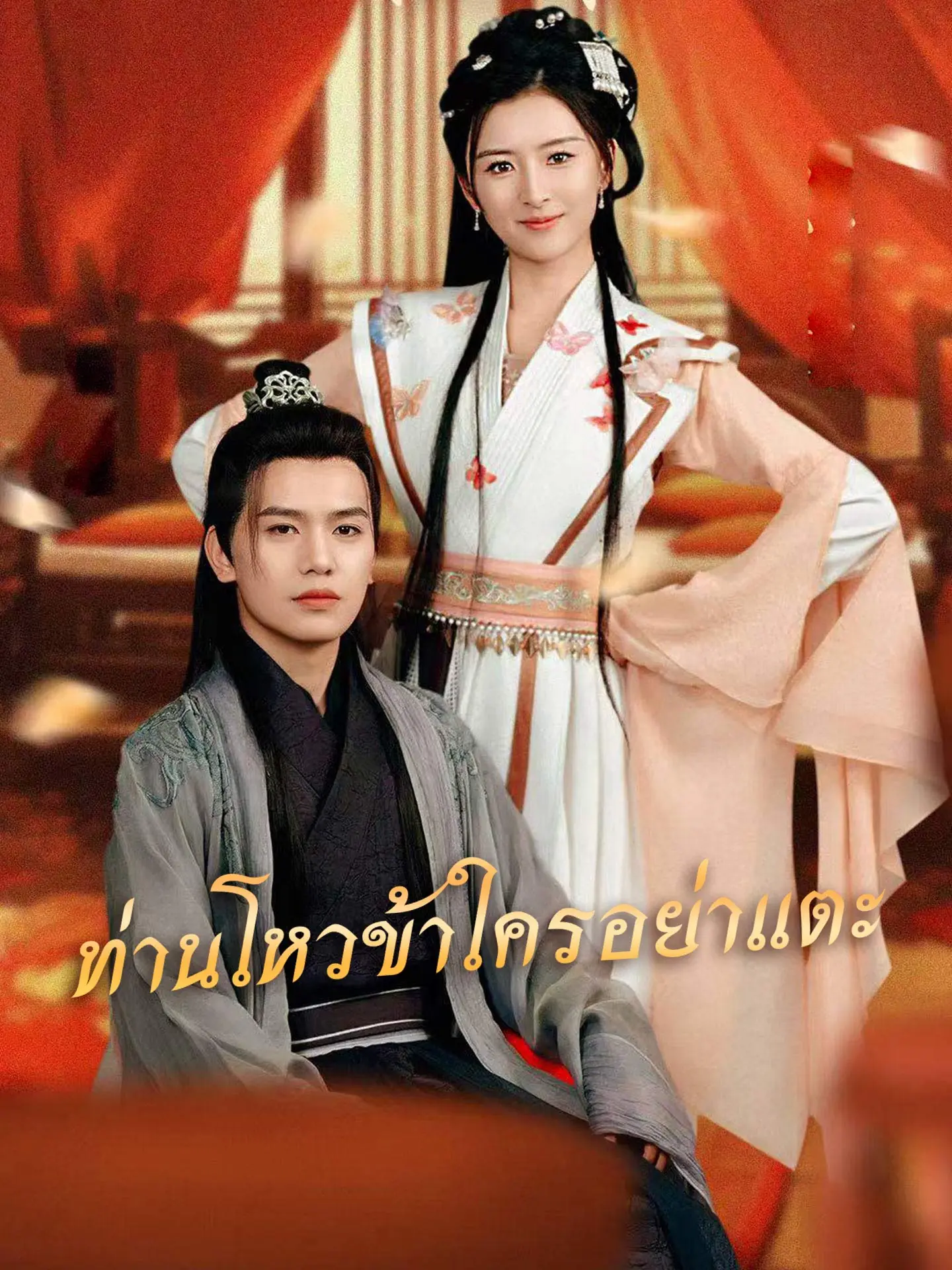 ดูซีรี่ย์จีนสั้น ท่านโหวข้าใครอย่าแตะ 2025 (พากย์ไทย) เต็มเรื่อง