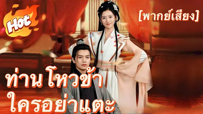 ท่านโหวข้าใครอย่าแตะ