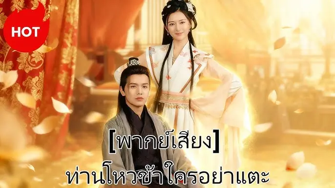 ท่านโหวข้าใครอย่าแตะ