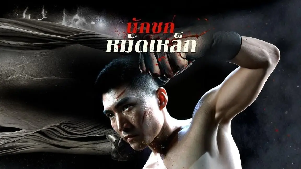 นักชกหมัดเหล็ก