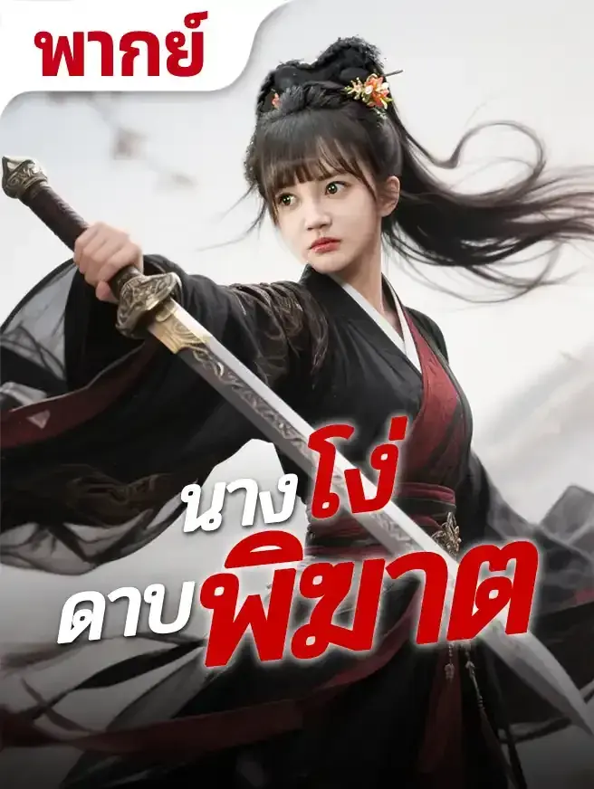 ดูซี่รี่ย์จีนสั้น นางโง่ดาบพิฆาต 2025 (พากย์ไทย) จบเรื่อง