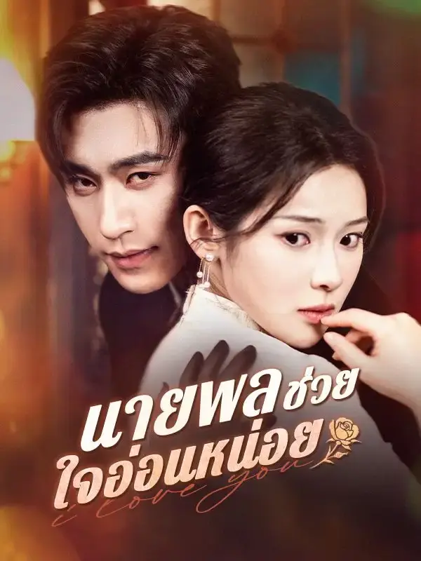 ดูซีรี่ย์จีนสั้น นายพลช่วยใจอ่อนหน่อย (2025) ซับไทย ครบทุกตอน