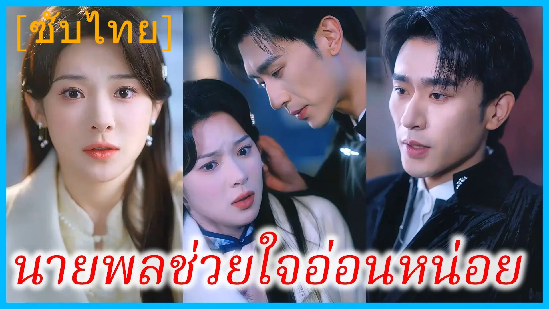 นายพลช่วยใจอ่อนหน่อย