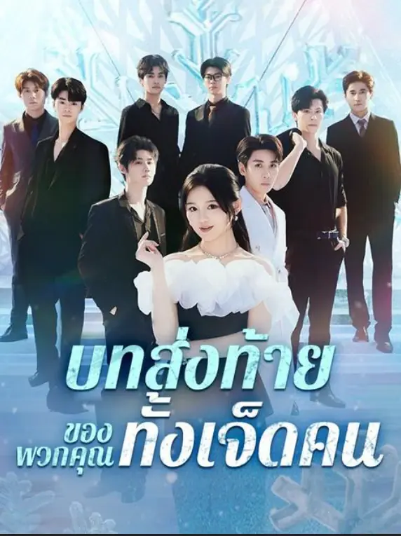 ดูซีรี่ย์จีนสั้น บทส่งท้ายของพวกคุณทั้งเจ็ดคน (2025) ซับไทย เต็มเรื่อง