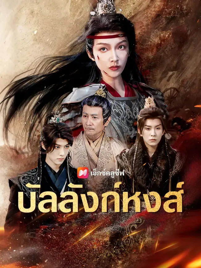 ดูซีรี่ย์จีนสั้น บัลลังก์หงส์ (2025) ซับไทย จบเรื่อง
