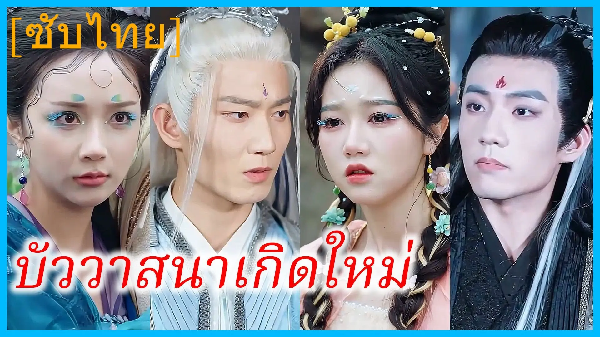 บัววาสนาเกิดใหม่