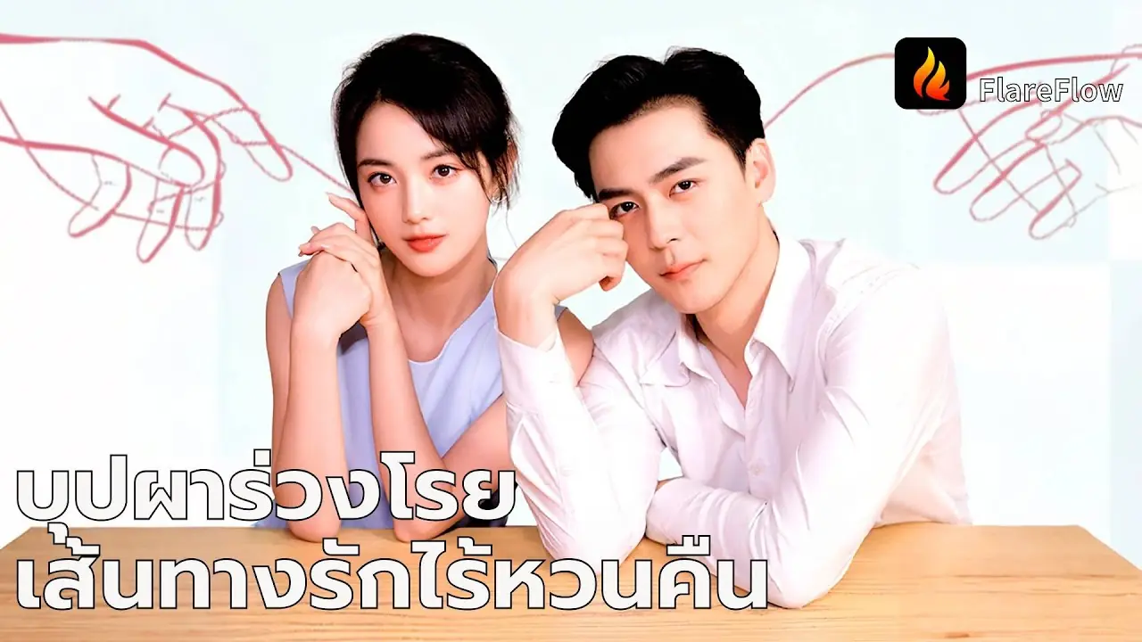 บุปผาร่วงโรย เส้นทางรักไร้หวนคืน
