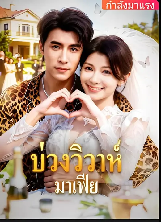 ดูซีรี่ย์จีนสั้น บ่วงวิวาห์ มาเฟีย (2025) ซับไทย เต็มเรื่อง