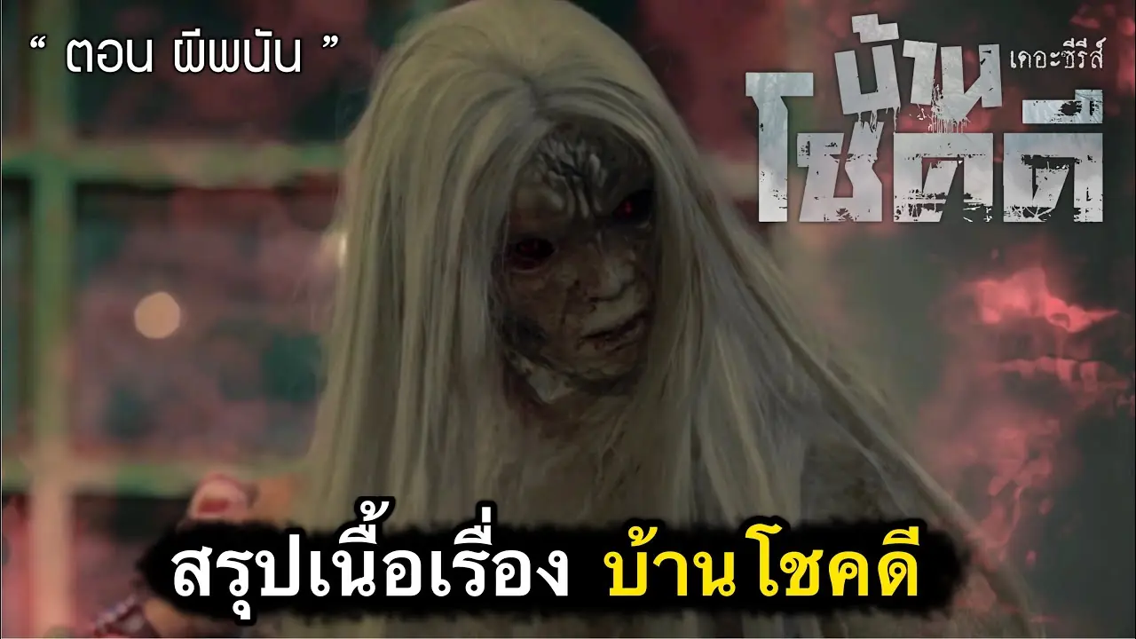 บ้านโชคดี เดอะซีรีส์ ปี 1