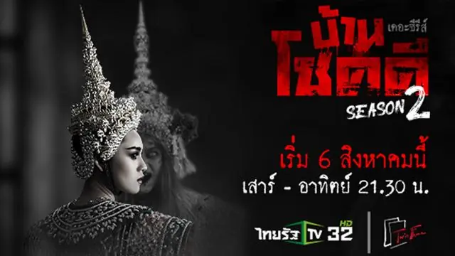 บ้านโชคดี เดอะซีรีส์ ปี 2