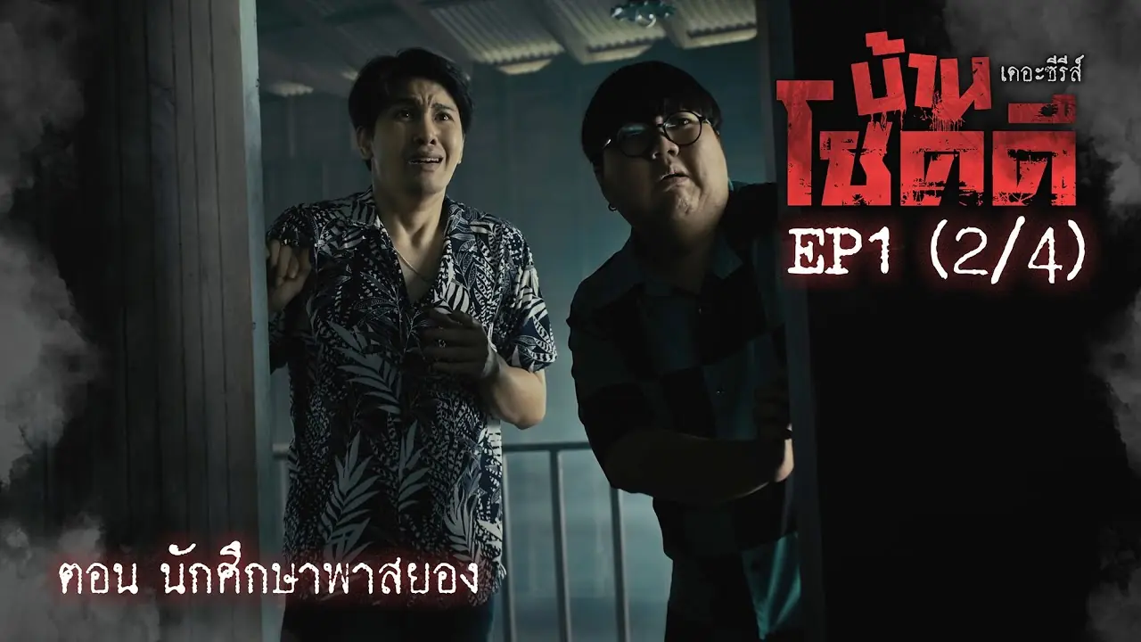 บ้านโชคดี เดอะซีรีส์ ปี 2