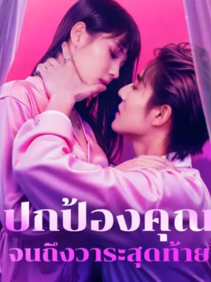 ดูซีรี่ย์จีนสั้น ปกป้องคุณ จนถึงวาระสุดท้าย(พากย์ไทย) จบเรื่อง