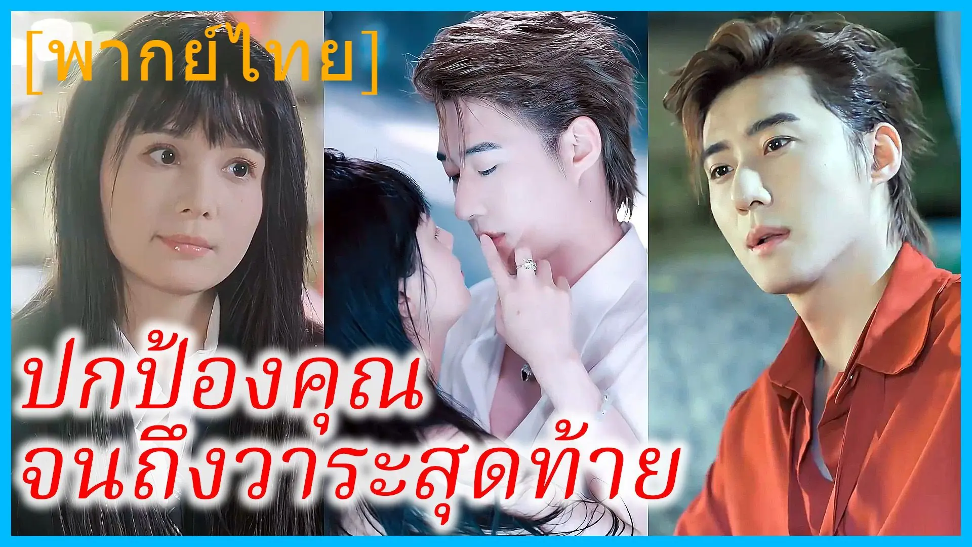 ปกป้องคุณ จนถึงวาระสุดท้าย