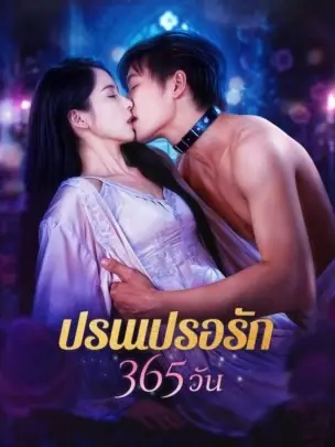 ดูซีรี่ย์จีนสั้น ปรนเปรอรัก 365 วัน (2025) ซับไทย จบเรื่อง