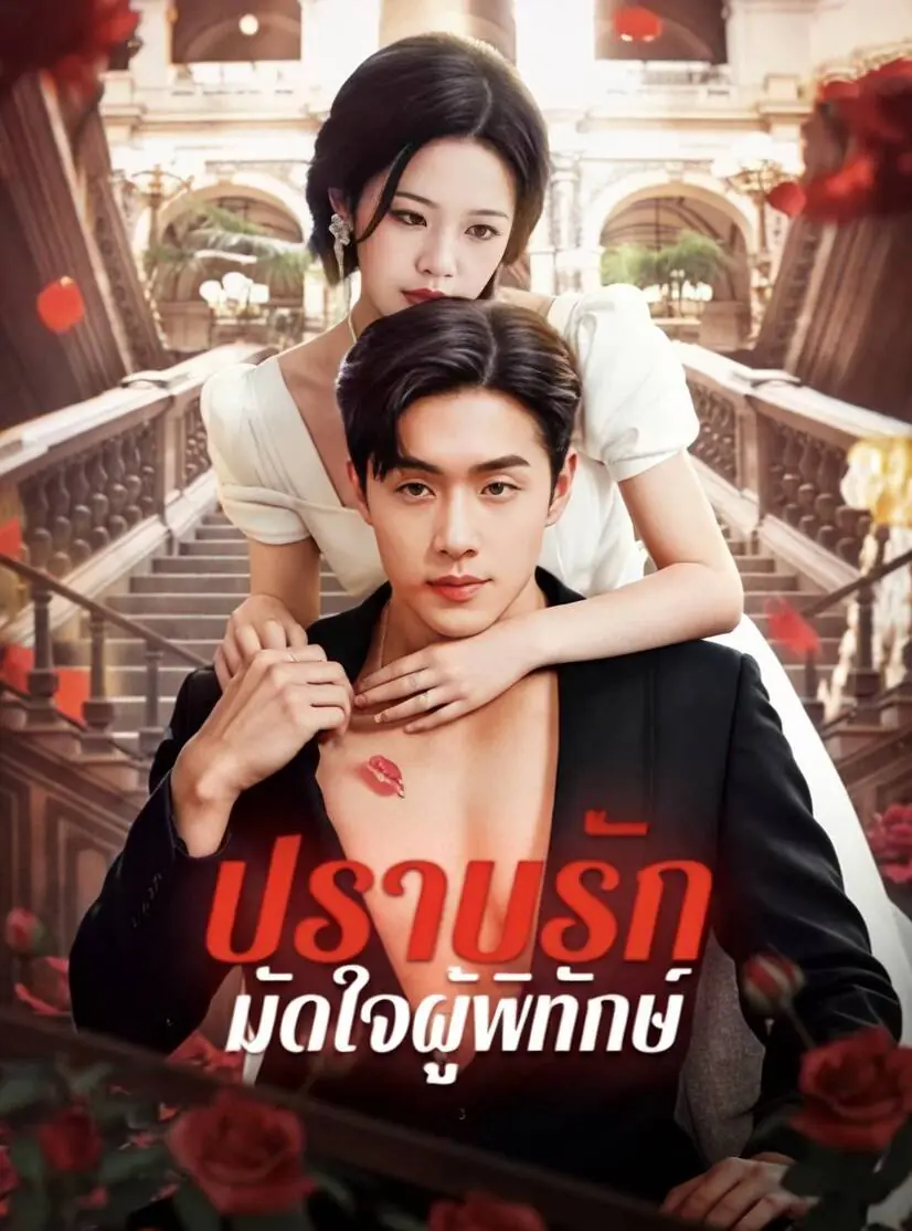 ดูซีรี่ย์จีนสั้น ปราบรัก มัดใจผู้พิทักษ์ (2025) ซับไทย เต็มเรื่อง