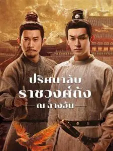 ดูซีรี่ย์ Strange Tales of Tang Dynasty 3 (2025) ปริศนาลับราชวงศ์ถัง ณ​ ฉางอัน พากย์ไทย