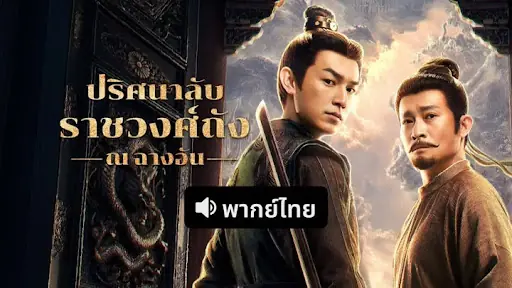 ปริศนาลับราชวงศ์ถัง ณ​ ฉางอัน
