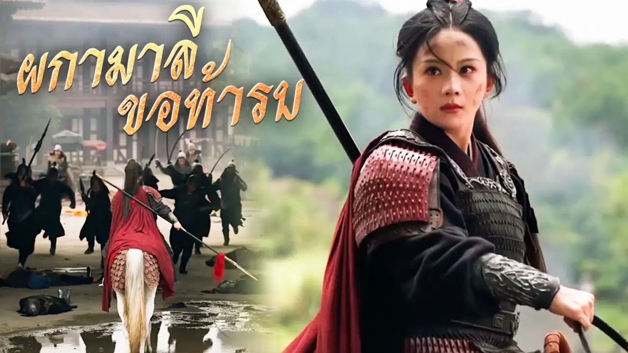 ผกามาลีขอท้ารบ