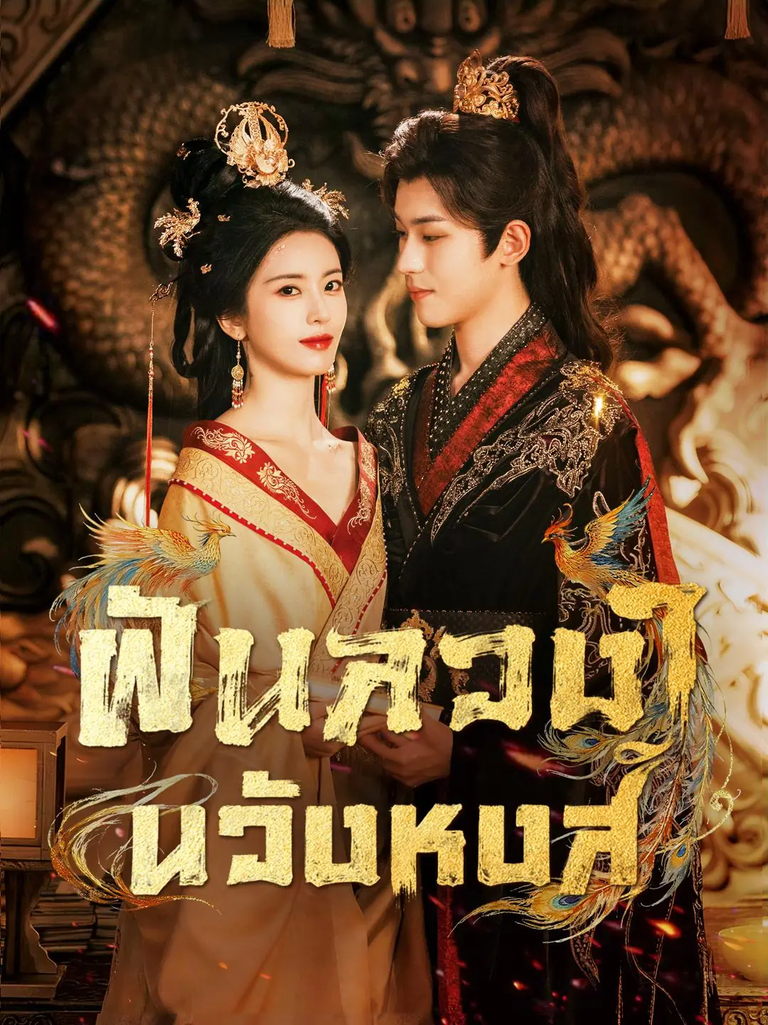 ดูซีรี่ย์จีนสั้น ฝันลวงในวังหงส์ (2025) ซับไทย ครบทุกตอน