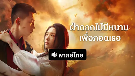 ฝ่าดอกไม้มีหนามเพื่อกอดเธอ