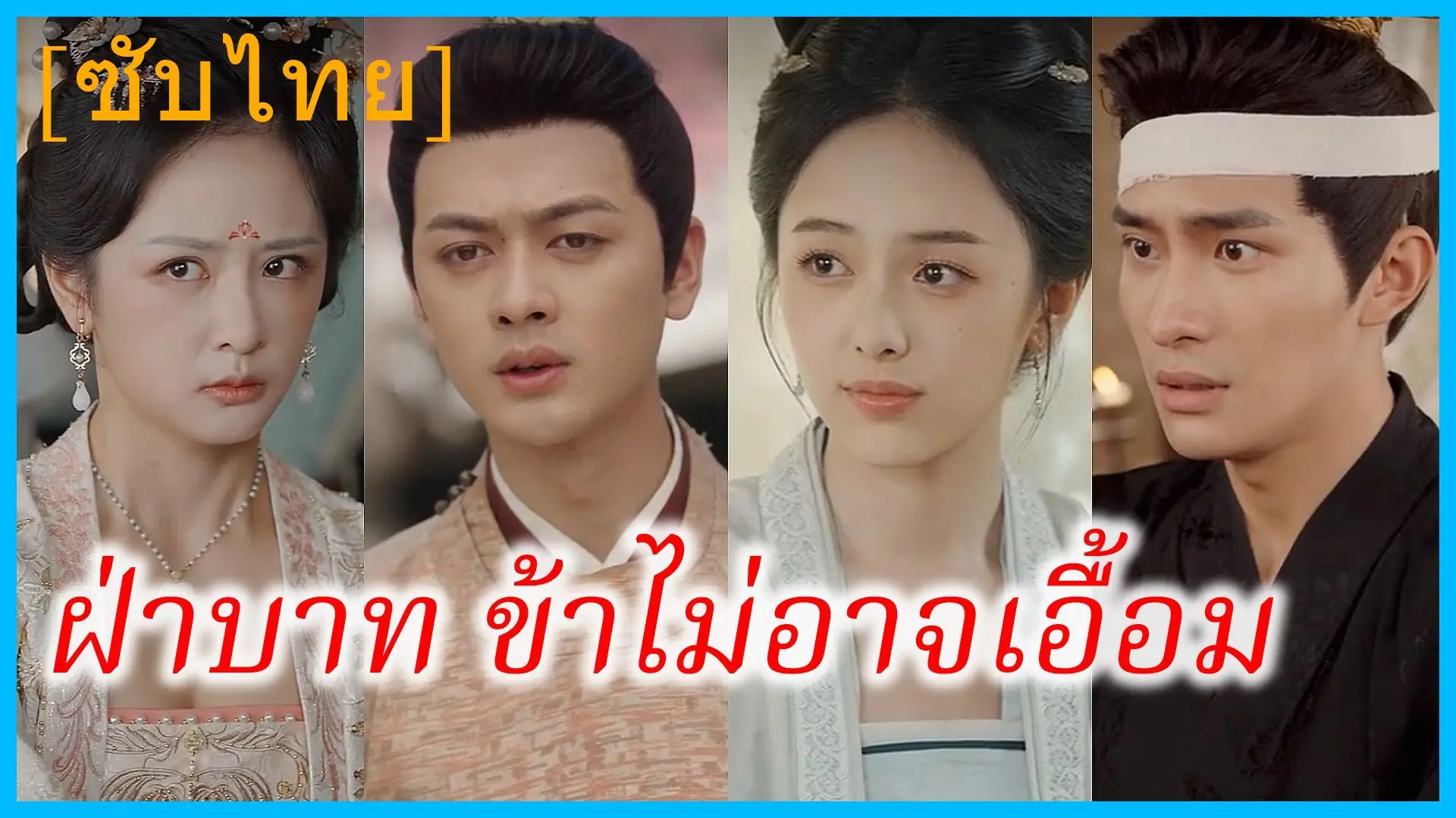 ฝ่าบาทข้าไม่อาจเอื้อม