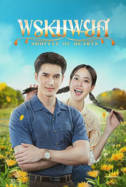 ดูละครไทย Shuffle of Hearts (2025) พรหมพยศ ครบทุกตอน