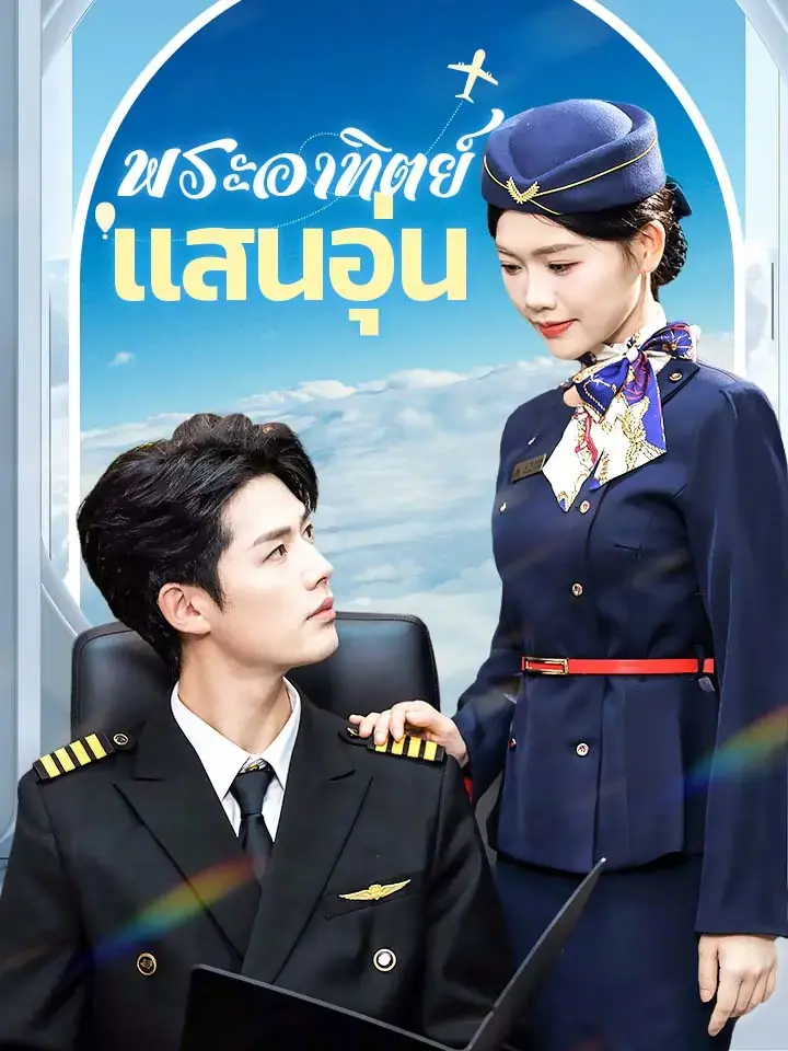 ดูซีรี่ย์จีนสั้น พระอาทิตย์แสนอุ่น 2025 (พากย์ไทย) เต็มเรื่อง