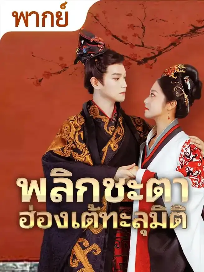 ดูซีรี่ย์จีนสั้น พลิกชะตาฮ่องเต้ทะลุมิติ 2025 (พากย์ไทย) เต็มเรื่อง