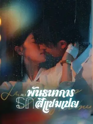 ดูซีรี่ย์จีนสั้น พันธนาการรักสีแชมเปญ (2025) ซับไทย เต็มเรื่อง