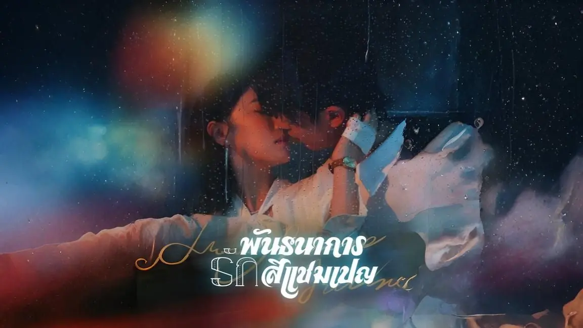 พันธนาการรักสีแชมเปญ