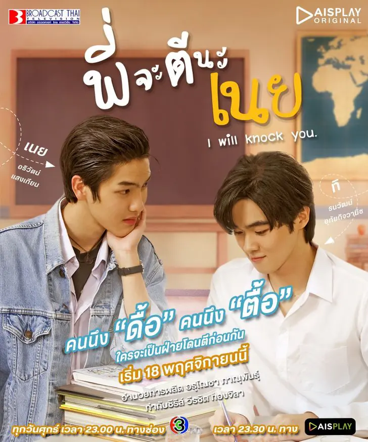 ดูซีรี่ย์ไทย I Will Knock You (2022) พี่จะตีนะเนย ตอนที่ 1-12 จบเรื่อง