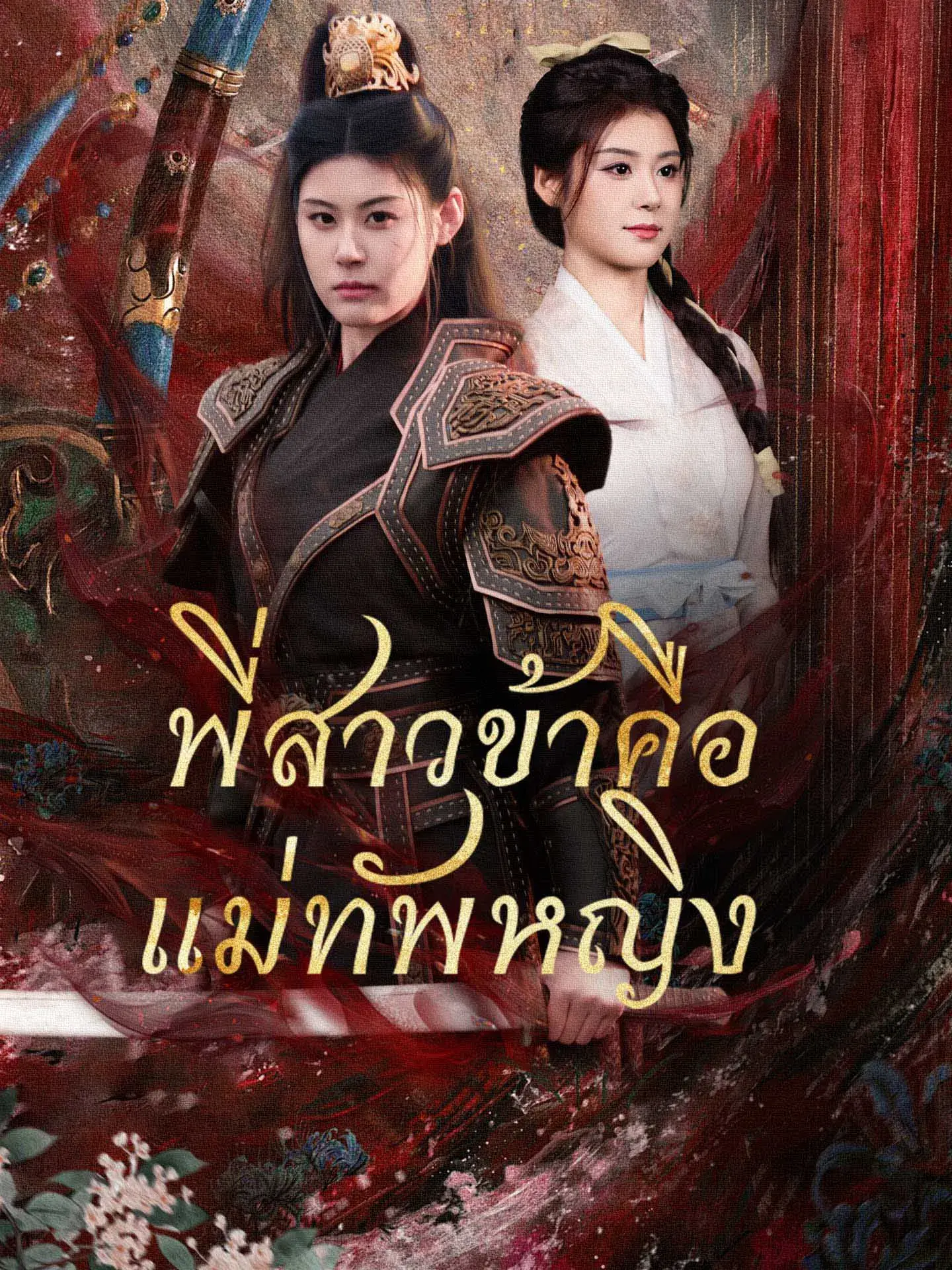 ดูซีรี่ย์จีนสั้น พี่สาวข้าคือแม่ทัพหญิง 2025 (พากย์ไทย) จบเรื่อง