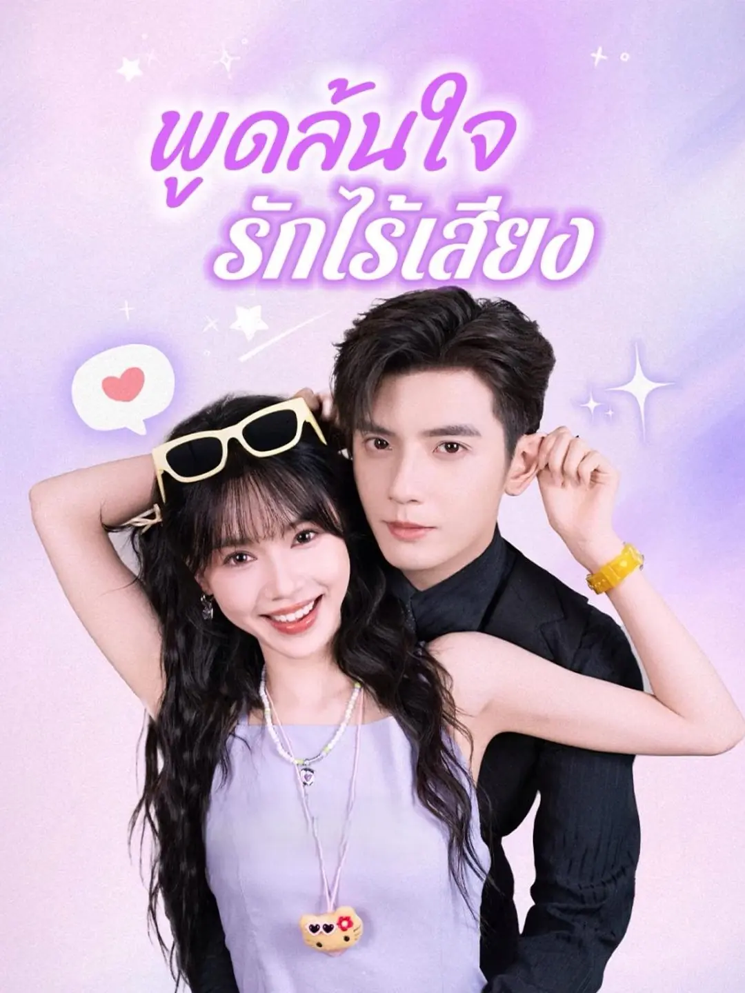 ดูซีรี่ย์จีนสั้น พูดล้นใจ รักไร้เสียง 2025 (พากย์ไทย) เต็มเรื่อง