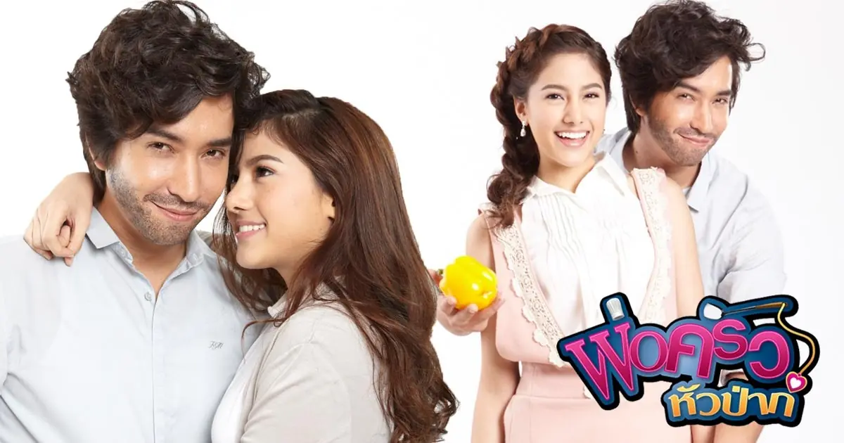 พ่อครัวหัวป่าก์