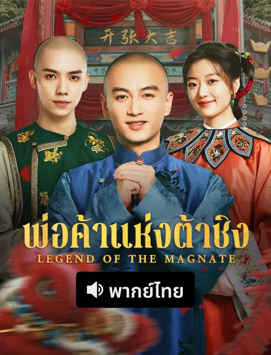 ดูซีรี่ย์จีน Legend of the Magnate (2025) พ่อค้าแห่งต้าชิง พากย์ไทย เต็มเรื่อง