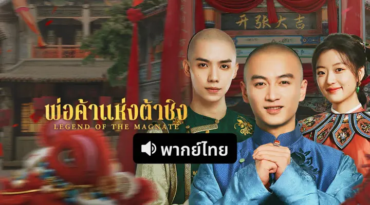 พ่อค้าแห่งต้าชิง พากย์ไทย