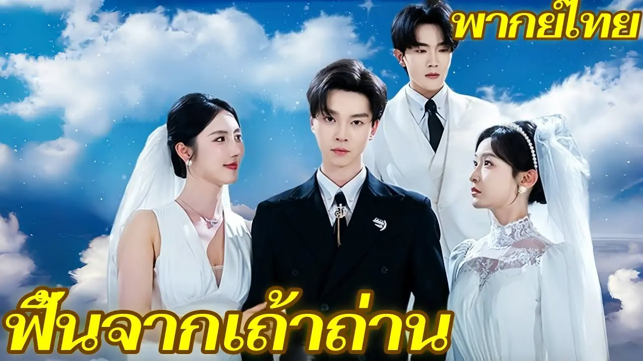 ฟื้นจากเถ้าถ่าน