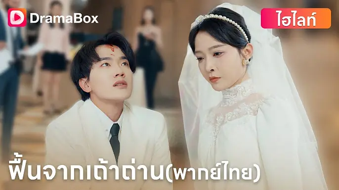 ฟื้นจากเถ้าถ่าน