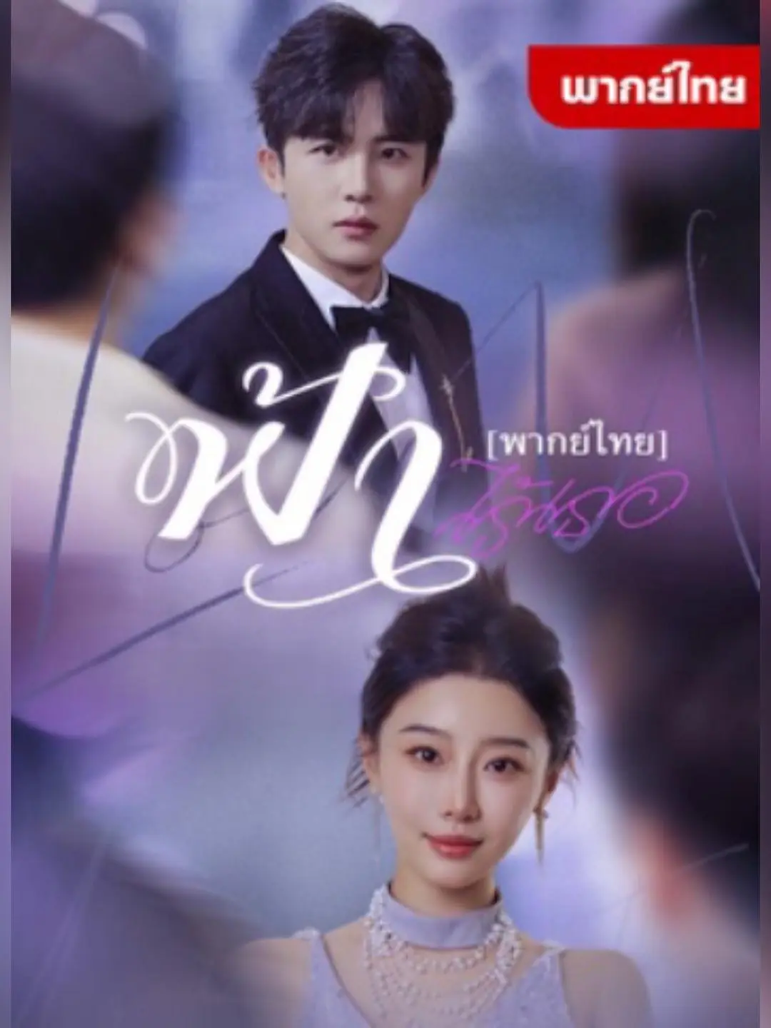 ดูซีรี่ย์จีนสั้น ฟ้าไร้เธอ 2025 (พากย์ไทย) เต็มเรื่อง