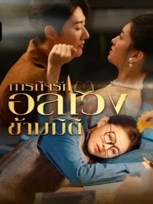 ดูซีรี่ย์จีนสั้น ภารกิจรักอลเวงข้ามมิติ 2025 (พากย์ไทย) ครบทุกตอน