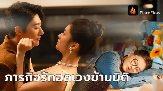 ภารกิจรักอลเวงข้ามมิติ
