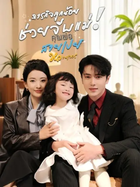 ดูซีรี่ย์จีนสั้น ภารกิจลูกน้อยช่วยจีบแม่! คุณพ่อสายเปย์หวานเว่อร์ (2025) ซับไทย