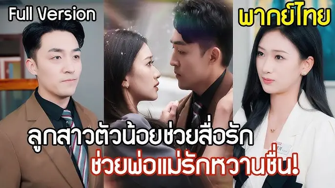 ภารกิจลูกน้อยช่วยจีบแม่! คุณพ่อสายเปย์หวานเว่อร์