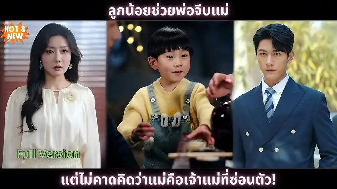 ภารกิจลูกน้อยช่วยจีบแม่! คุณพ่อสายเปย์หวานเว่อร์