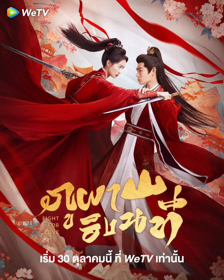 ดูซีรี่ย์จีน Fight for Love (2025) ภูผาอิงนที พากย์ไทย EP.1-40 (END)