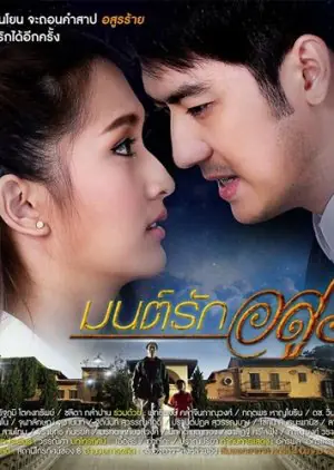 ดูละครไทย Mon Rak Asoon (2016) มนต์รักอสูร ครบทุกตอน