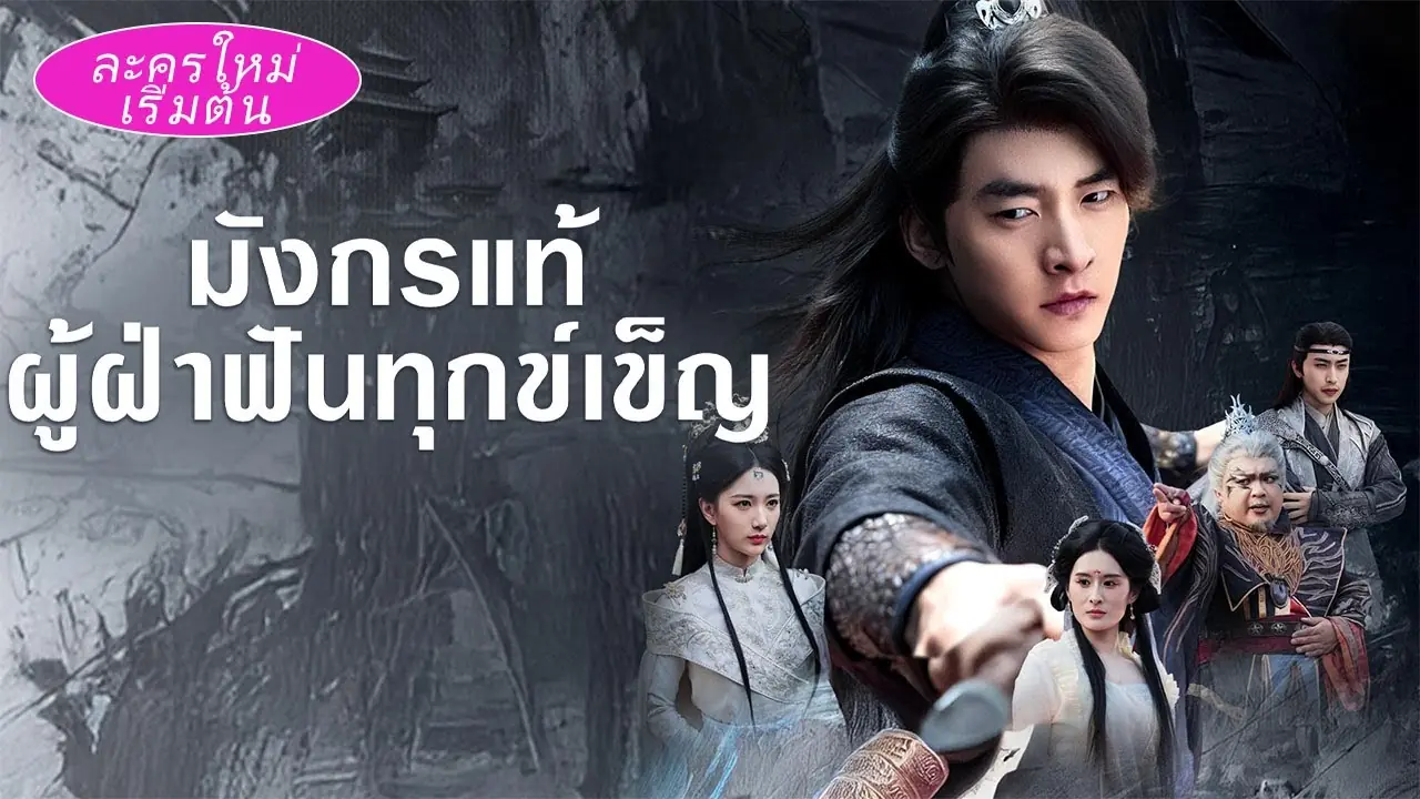 มังกรแท้ผู้ฝ่าฟันทุกข์เข็ญ