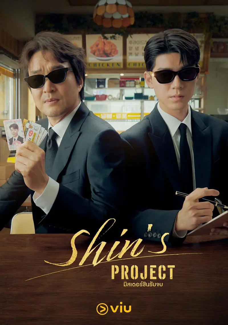 ดูซีรี่ย์ Shin’s Project มิสเตอร์ชินรับจบ (2025) พากย์ไทย จบเรื่อง