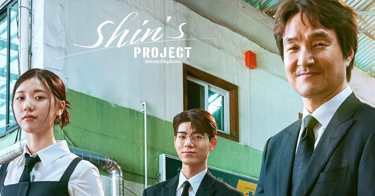 มิสเตอร์ชินรับจบ